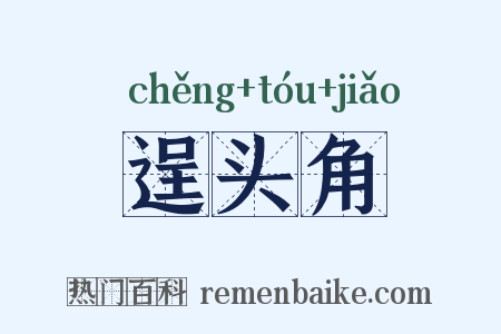 逞头角是什么意思的图片